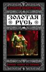 Шляхторов А.Г. Золотая Русь. Почему Россия не Украина?