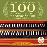Шедевры классической музыки: Сто знаменитых произведений. Выпуск 2 (Классицизм)