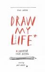 Гордон К. Draw my life