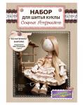 Набор для шитья "Кукла Софья Андреевна"