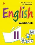 Верещагина И.Н., Притыкина Т.А. Английский язык. II класс. Рабочая тетрадь