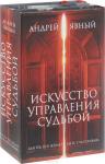 Андрей Явный Искусство управления судьбой (комплект из 3 кн.)