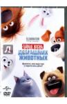 Рено Крис DVD Тайная жизнь домашних животных. м/ф