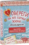 Обереги на все случаи жизни своими руками. Энциклопедия обережной магии для женщин (комплект)