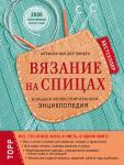 ван дер Линден Ш. Вязание на спицах. Большая иллюстрированная энциклопедия (новое оформление)