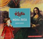 Кати и Мона Лиза (серия "Живописные приключения")