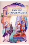 Андреева Инна Рассказ старой рабыни. Истории из жизни святых