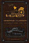 Небольсин И.В. Любимая Сталиным. 2-я Гвардейская танковая армия в бою