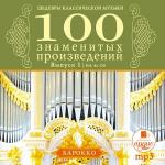 Шедевры классической музыки: Сто знаменитых произведений. Выпуск 1 (Барокко)