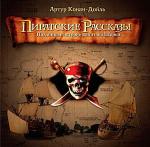 Пиратские рассказы. Подлинные истории капитана Шарки