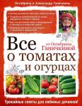 Ганичкина О.А., Ганичкин А.В. Все о томатах и огурцах от Октябрины Ганичкиной