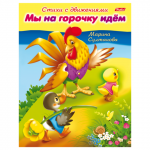 Книжка-пособие А5 8л. HATBER, Стихи с движениями, Мы на горочку идём, 8Кц5_12196(R152195)