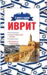 Аксенова Я.В. Иврит. 4 книги в одной: разговорник, русско-ивритский словарь, грамматика, интересные приложения