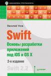 Swift. Основы разработки приложений под iOS и OS X. 2-е изд. Swift 2.2