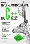 Васильев А.Н. Программирование на C++ в примерах и задачах