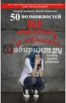 Ананьев Андрей Сергеевич 50 возможностей не допустить самоубийства