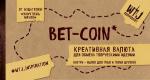 Селлер К. Bet-coin. Креативная валюта для обмена творческими идеями (на перфорации)