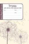 Тетрадь школьная для записи иностранных слов. Мал. формат (Одуванчики)