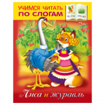 Книжка-пособие А5 8л. HATBER, Учимся читать по слогам, Лиса и журавль, 8Кц5_12407(R155608)