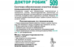 Доктор Робик" 509 Очиститель для септика и выгребный ямы пак. 798 мл, Россия