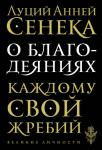 Сенека Л.А. О благодеяниях