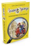 Агата Мистери. Кн.11. Похищение в Ватикане