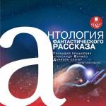 Антология фантастического рассказа: Прашкевич Г.М., Бачило А.Г., Клугер Д.М