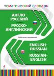 Англо-русский русско-английский тематический словарь. 5 000 слов и выражений