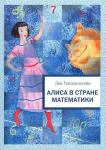 Алиса в стране математики: повесть-сказка /  Л. Э. Генденштейн; ил. М. Желудкова. - М. : НИГМА, 2016. - 240с.: ил. - (Занимательные уроки).