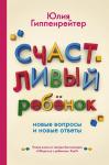 Гиппенрейтер Ю.Б. Счастливый ребенок: новые вопросы и новые ответы