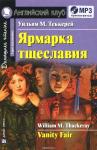 Серия: Английский Клуб. Уровень Upper Intermediate. Ярмарка тщеславия. Домашнее чтение.(комплект с МР3)