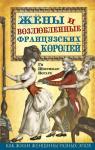 Шоссинан-Ногаре Г. Жены и возлюбленные французских королей