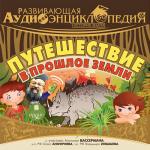 Развивающая аудиоэнциклопедия. История Земли: Путешествие в прошлое Земли