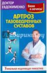 Евдокименко П. В. Артроз тазобедренных суставов: Уникальная исцеляющая гимнастика
