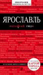Леонова Н.Б. Ярославль. 2-е изд.