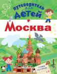 Клюкина А.В., <не указано> Путеводитель для детей. Москва