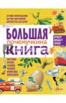 Акимушкин Игорь Иванович Большая почемучкина книга