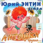 Энтин - детям Антошка