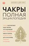 Анодея Джудит Чакры: популярная энциклопедия для начинающих (новое оформление)