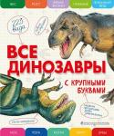 Ананьева Е.Г. Все динозавры с крупными буквами