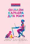 Гончарова С. Онлайн-карьера для мам