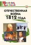 Чернов Д.И. ШС Отечественная война 1812 года