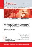 Микроэкономика: Учебник для вузов. 5-е изд. Стандарт третьего поколения