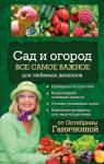 Ганичкина О.А., Ганичкин А.В. Сад и огород. Все самое важное для любимых дачников