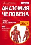 Билич Г.Л., Зигалова Е.Ю. Анатомия человека: 2 издание