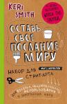 Смит К. Оставь свое послание миру. Набор для стрит-арта (крафт)