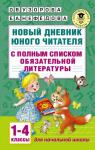 Узорова О.В. Новый дневник юного читателя: с полным списком полной обязательной литературы для чтения в 1-4-х классах