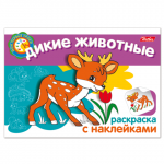 Книжка-раскраска А5 4л. HATBER с наклейками, Мои первые уроки, Дикие животн., 4Р5н_05823(R133170)