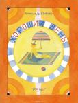 ШИБАЕВ А.А. Хороший день. Худож. ГУСЕВ В.