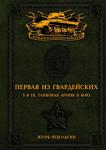 Небольсин И.В. Первая из Гвардейских. 1-я танковая армия в бою